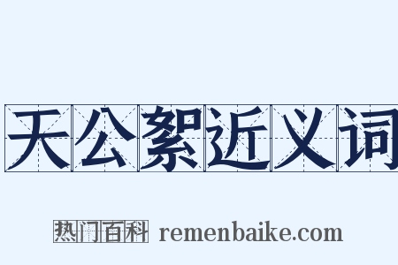 天公絮近义词是什么意思的图片